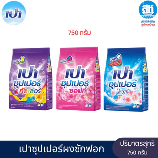 Pao ผงซักฟอกเปาซุปเปอร์ ปริมาณสุทธิ 750 กรัม มี 3 สูตรให้เลือก