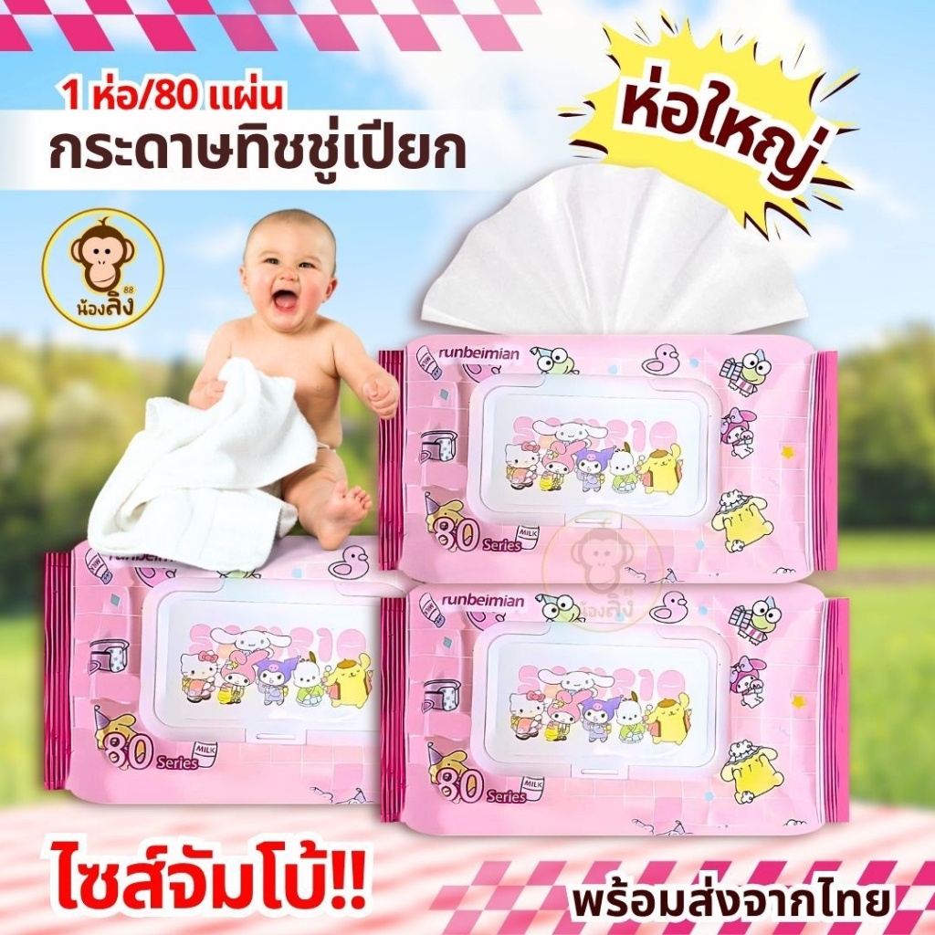 พร้อมส่งจากไทย ทิชชู่เปียกห่อใหญ่ ซานริโอ แผ่นขนาดจัมโบ้ชนิดพกพาง่าย