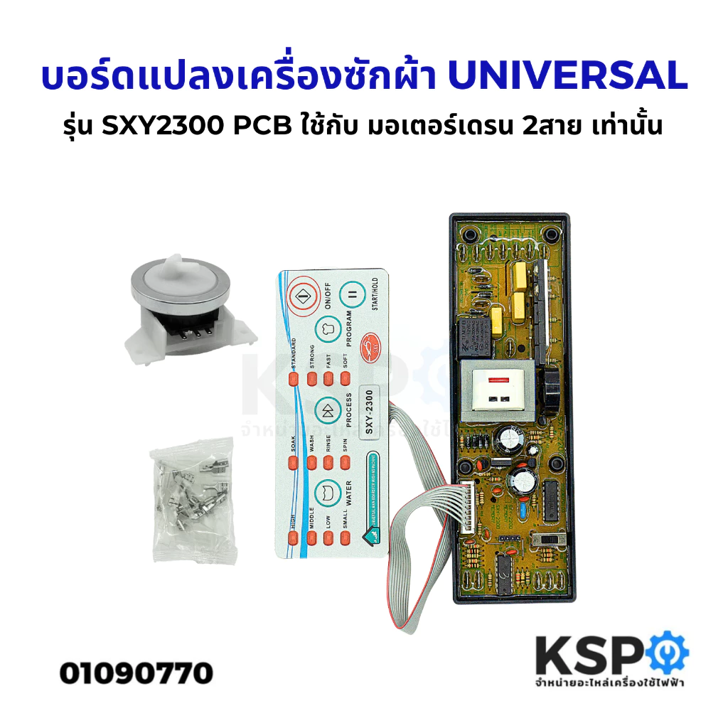 บอร์ดแปลงเครื่องซักผ้า UNIVERSAL รุ่น SXY2300 PCB ใช้กับ มอเตอร์เดรน 2สาย เท่านั้น แผงโปรแกรม อะไหล่เครื่องซักผ้า