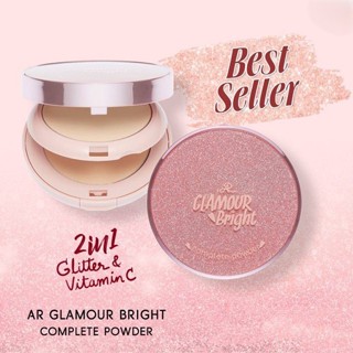 GLAMOUR แป้งกลามอร์ แป้งผสมรองพื้นเนื้อชิมเมอร์มีประกายเล่นแ…