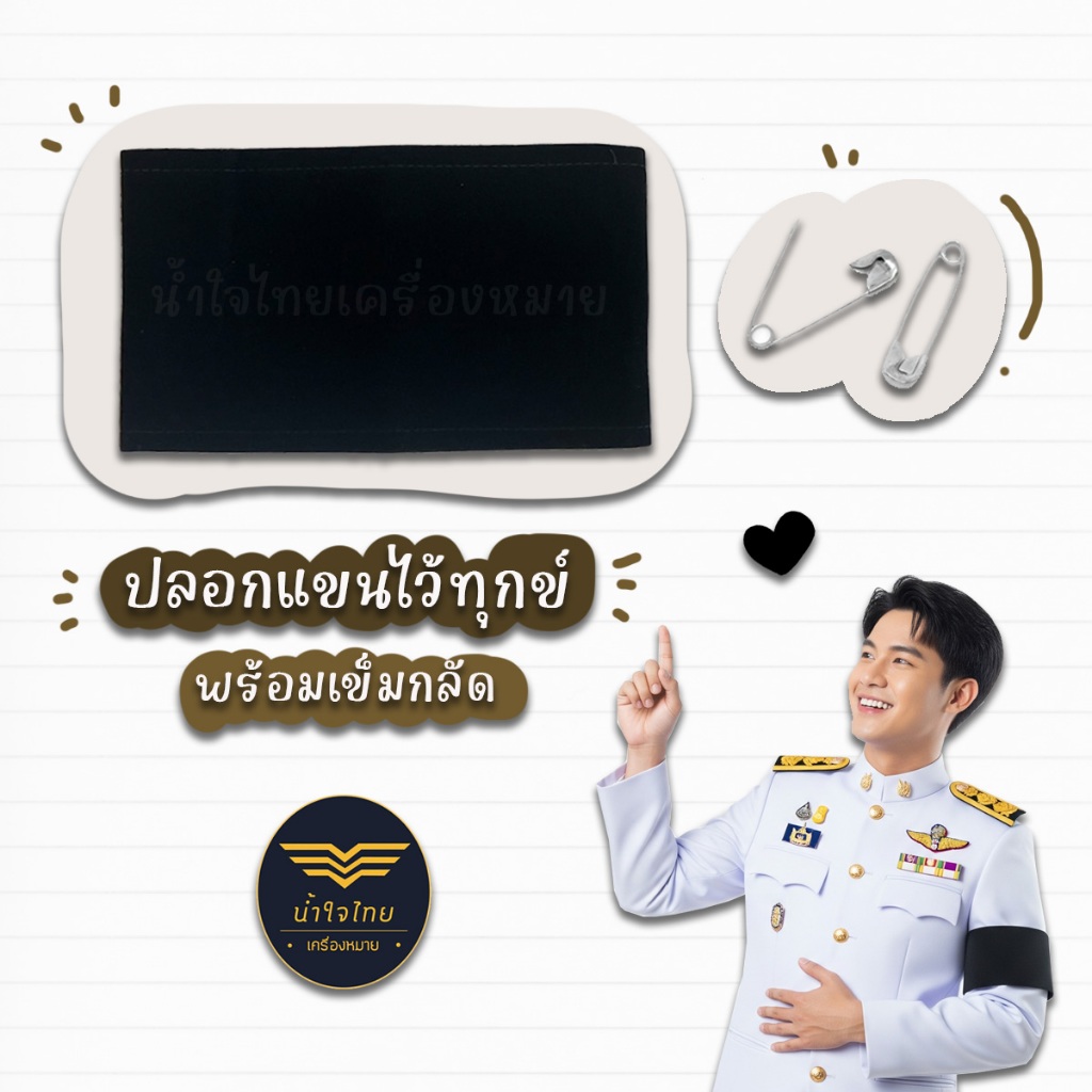 [Premium✨+ส่งด่วน1วันถึง⚡️] ปลอกแขนไว้ทุกข์ ผ้ากำมะหยี่ ปลอกแขนดำ สำหรับชุดขาวร่วมพิธีไว้อาลัย งานพรีเมี่ยม แถมเข็มกลัด