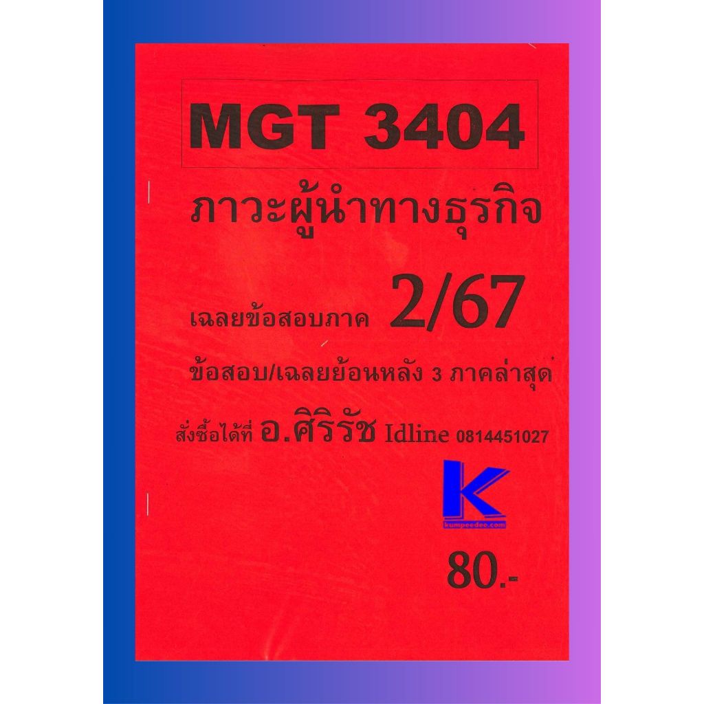 ชีทข้อสอบ MGT3404 ภาวะผู้นำทางธุรกิจ (ข้อสอบอัตนัย) อ.ศิริรัช ภาค 2/67
