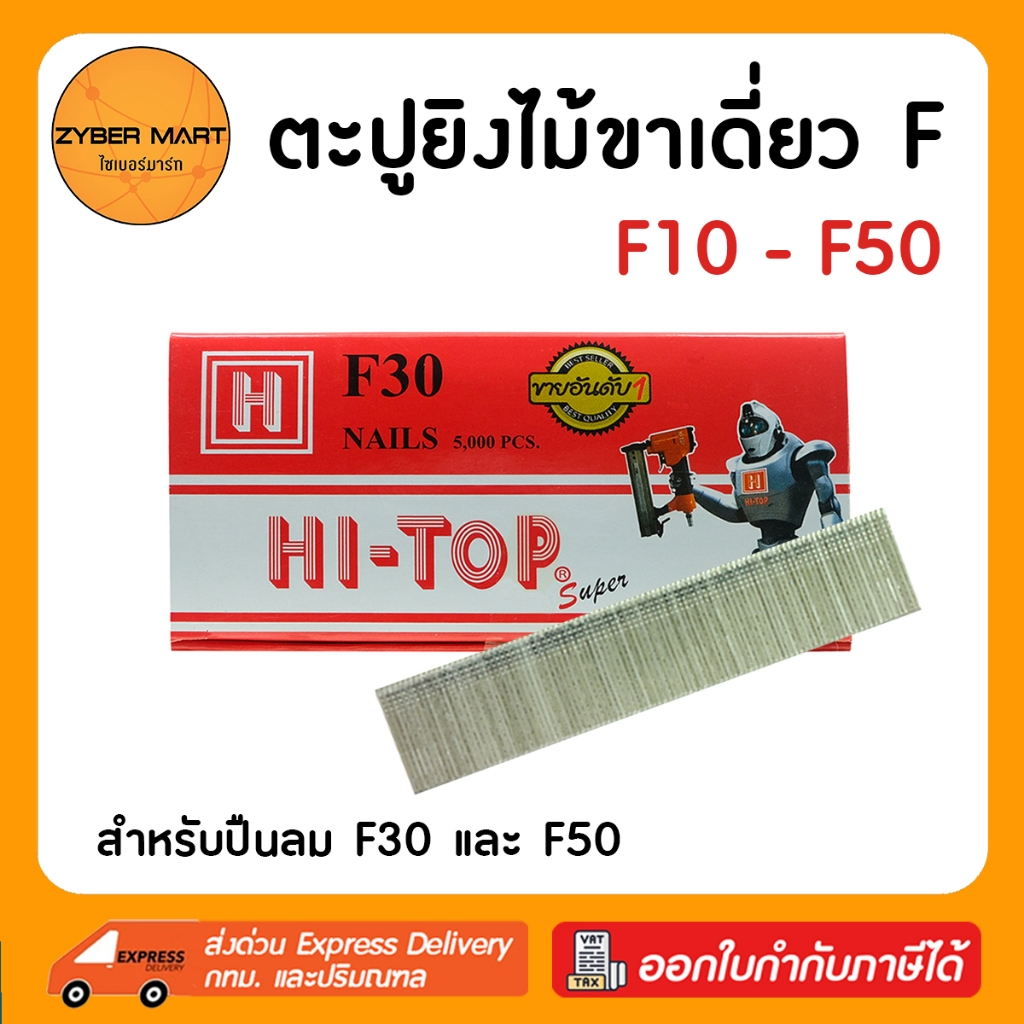 HI-TOP ลูกแม็กขาเดี่ยว F10 F15 F20 F25 F30 F35 F40 F45 F50 สำหรับปืนลม F30 และ F50 (กล่องละ 5,000 นัด) [Zybermart]