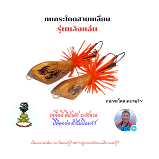 กบกระโดดสามเหลี่ยม รุ่นหลังแอ่น ขนาด3.5cm,4.5cm กบกระโดดเพชรบุรี