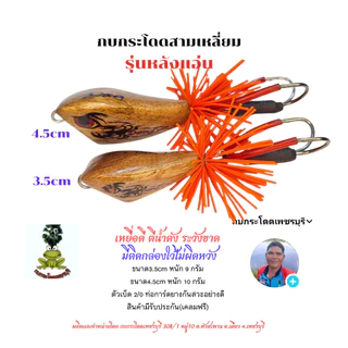 กบกระโดดสามเหลี่ยม รุ่นหลังแอ่น ขนาด3.5cm,4.5cm กบกระโดดเพชรบุรี
