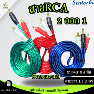 SENTOSHI สายสัญญาณภาพ/เสียงRCA  AV หัวทองแดงแท้ 2ออก1 สายแจ็คAV ขนาด 4มิล 1.5 เมตร แดง/น้ำเงิน/เขียว