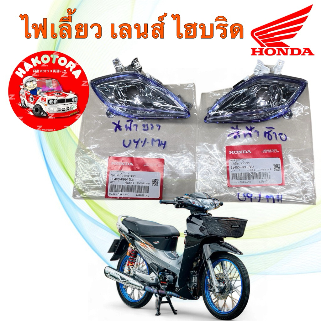 ไฟเลี้ยวหน้า เลนส์ฟ้า แท้ศูนย์  HONDA WAVE 125R หน้าแหลม รหัส ขวา 33400-KPH-B31 / ซ้าย 33450-KPH-B31