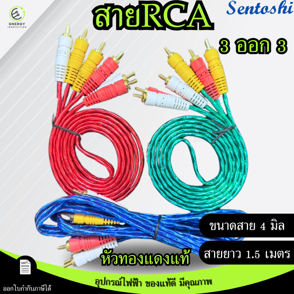 SENTOSHI สายสัญญาณภาพ/เสียงRCA  AV หัวทองแดงแท้ 3ออก3 สายแจ็คAV ขนาด 4มิล 1.5 เมตร แดง/น้ำเงิน/เขียว