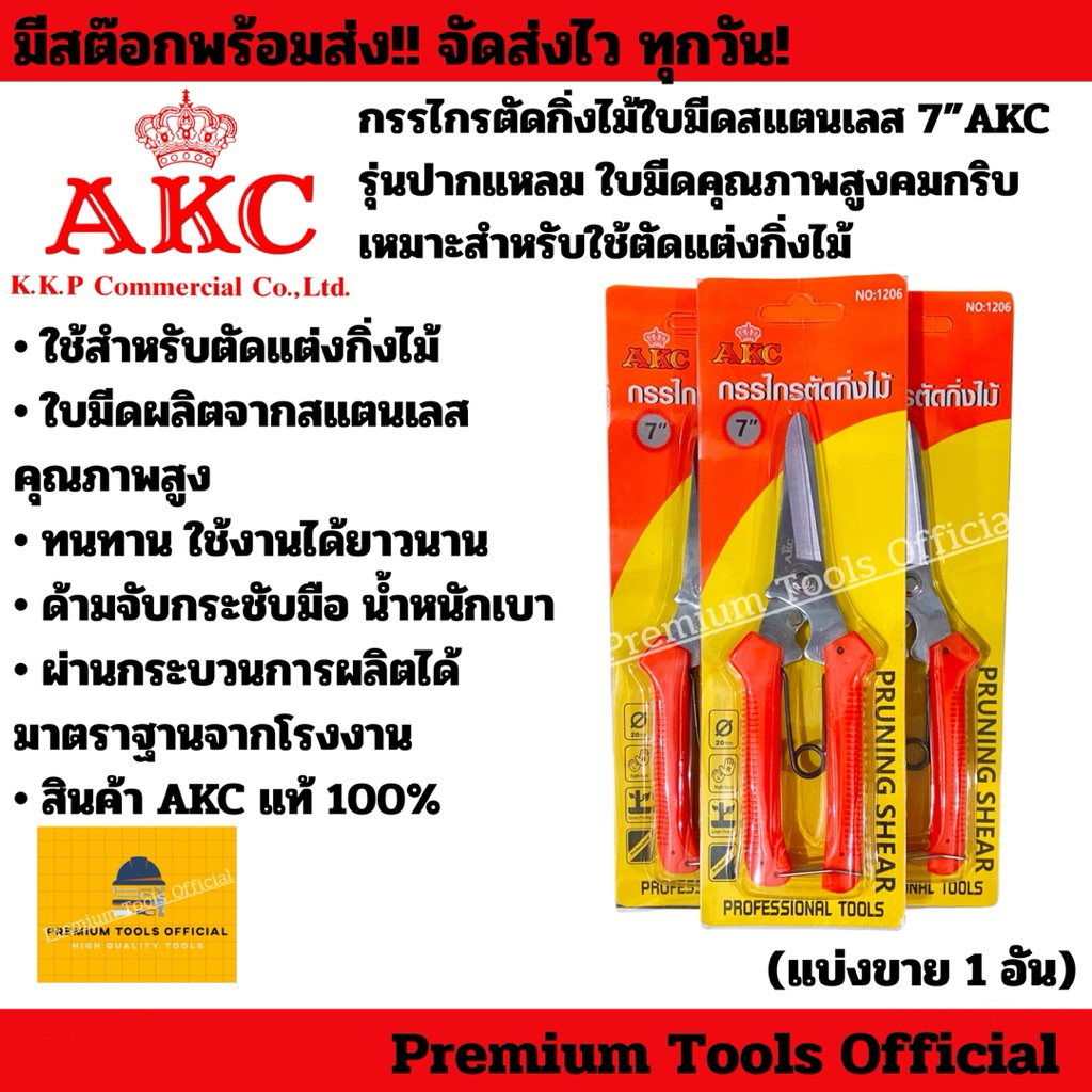 กรรไกรตัดกิ่งไม้ใบมีดสแตนเลส 7” AKC รุ่นปากแหลม ใบมีดคุณภาพสูงคมกริบ เหมาะสำหรับใช้ตัดแต่งกิ่งไม้