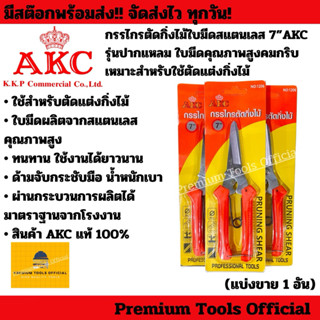 กรรไกรตัดกิ่งไม้ใบมีดสแตนเลส 7” AKC รุ่นปากแหลม ใบมีดคุณภาพส…