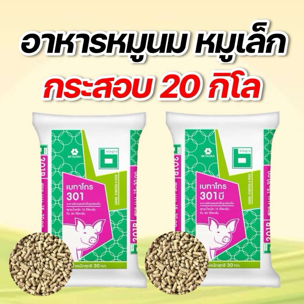 (20กิโล แบ่งขาย!!)หมูนม 321 เบทาโกรโปรตีน20% บรรจุ20กิโลกรัม