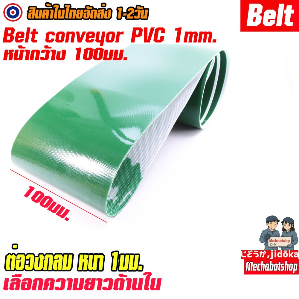 [พร้อมส่ง] สายพาน Conveyor PVC กว้าง 100มม. สายพานPVC หนา 1 mm.สีเขียว แบบเรียบ ท้องผ้าใบ หนา1 มิล พร้อมต่อกลม Conveyer