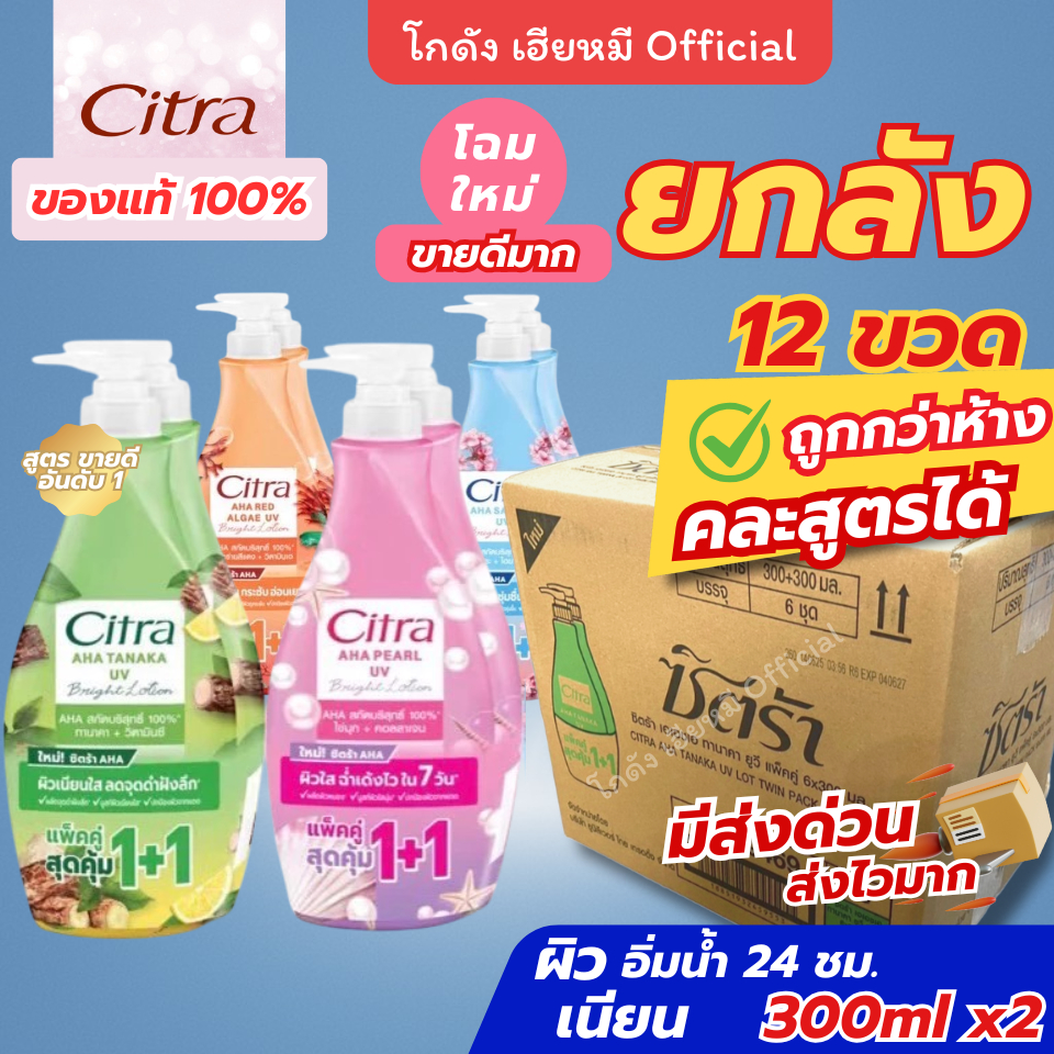 [ยกลัง 12ขวด] Citra โลชั่นบำรุงผิว ซิตร้า 1+1 ผิวใส กลิ่นหอมติดผิว ซึมเร็ว ครีมทาผิวกาย ครีมกันแดด