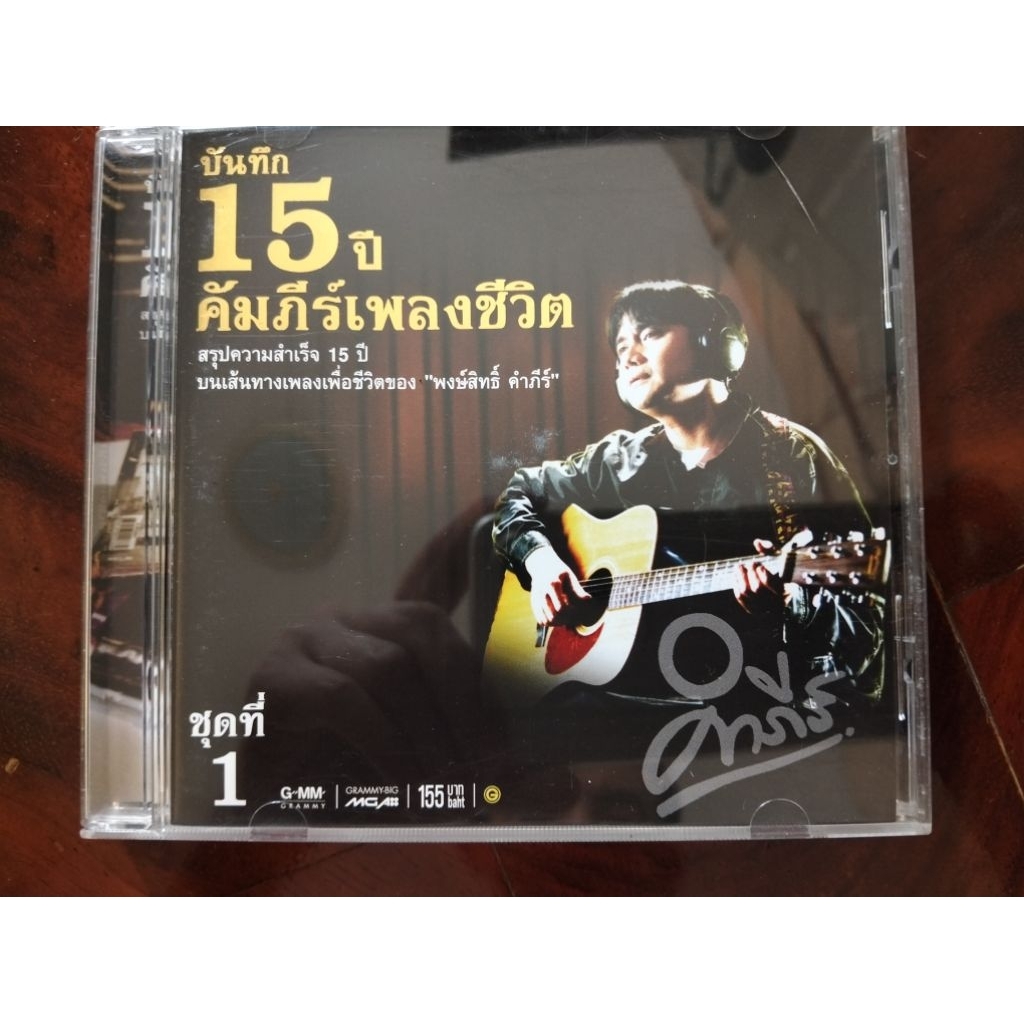 ซีดีเพลง คำภีร์ บันทึก 15 ปีคัมภีร์เพลงชีวิต ชุด 1 แผ่นมือสอง สภาพดี