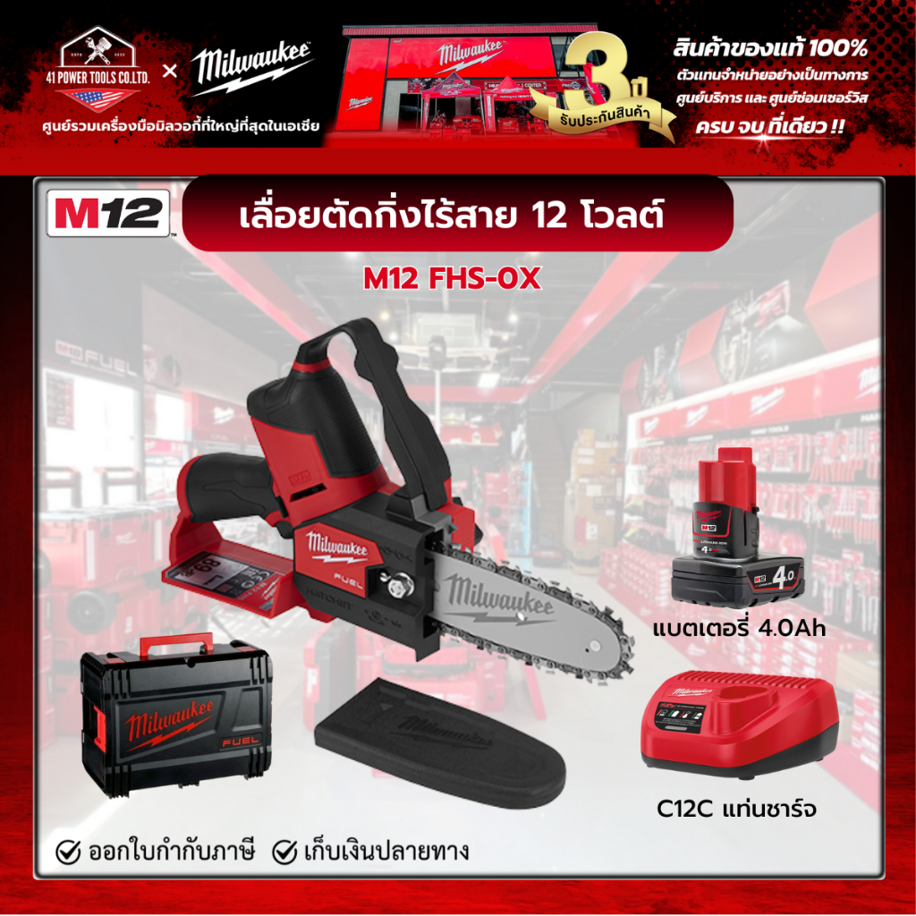 Milwaukee - M12 FHS-0X0 เลื่อยตัดกิ่งไร้สาย 12 โวลต์ พร้อมแบตเตอรี่ 4.0Ah และแท่นชาร์จ C12C