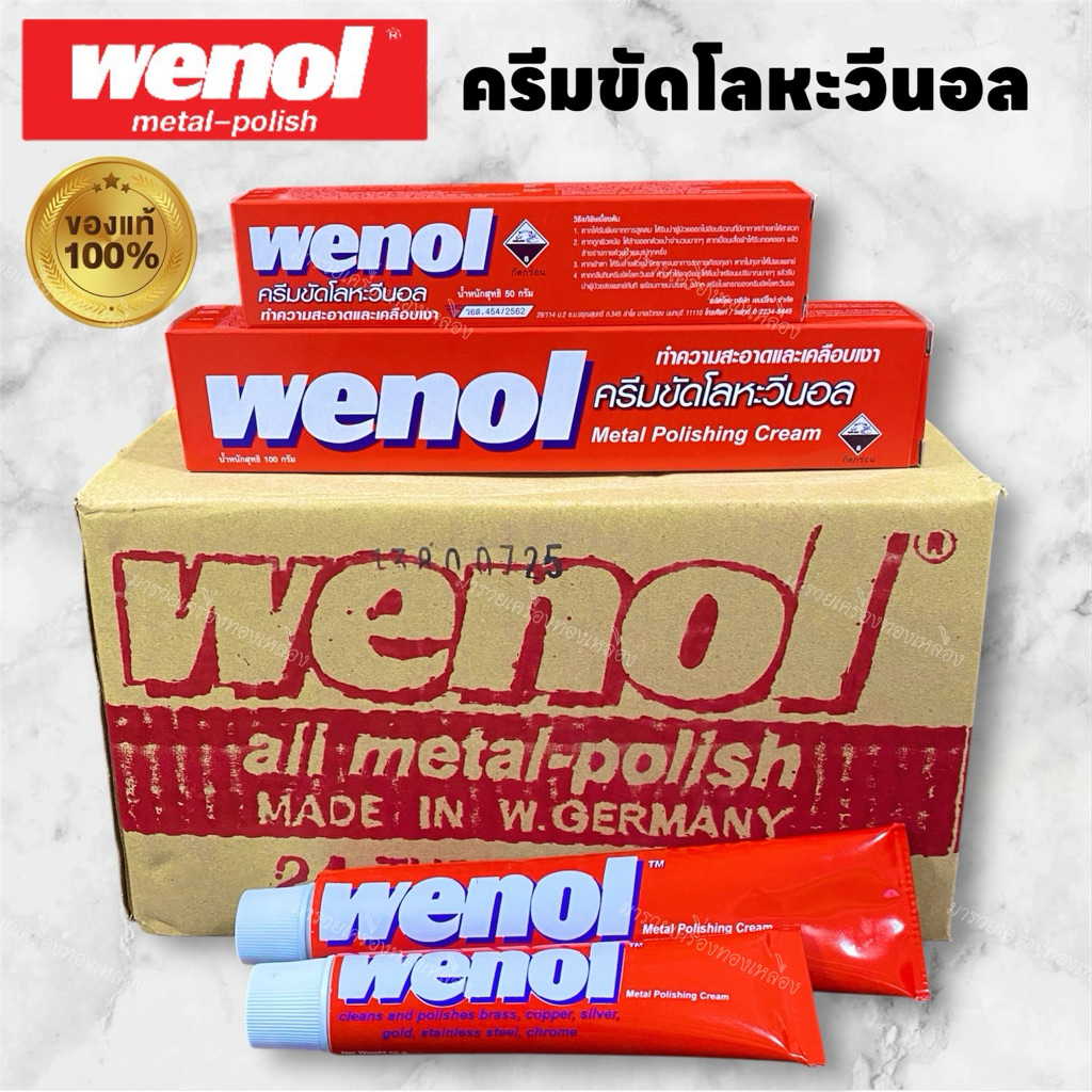 (ของแท้ 100%) ครีมขัดโลหะวีนอล wenol ขัดทองเหลืองทองแดง เงิน สแตนเลส โครเมี่ยม ดีบุก