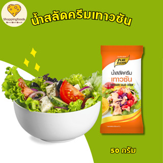 น้ำสลัดครีม สูตร เทาวซัน 50 กรัม รสชาติเข้มข้น ตราเพียวฟู้ดส…