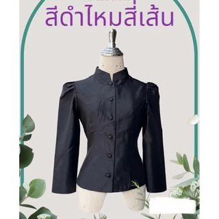 เสื้อจิตรลดาไหม 4 เส้นอัดกาวแน่นๆทั้งตัว