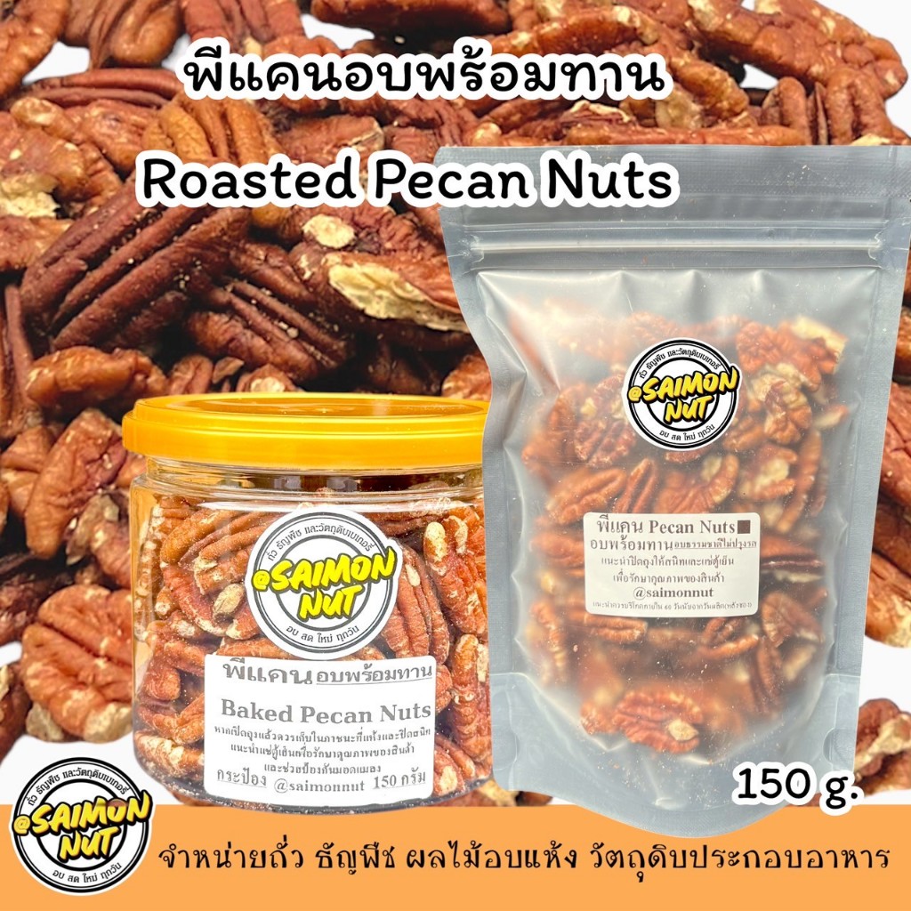 พีแคนอบพร้อมทาน Pecan Nut ขนาด 150 กรัม อบธรรมชาติ {ชาวคีโตสามารถทานได้}
