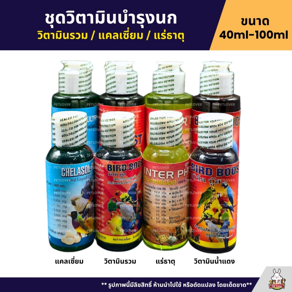 ชุดวิตามินบำรุงสำหรับนก Bird Boost / แคลเซี่ยม / อินเตอร์ฟอส / วิตามินรวมน้ำแดง (40ML / 100ML)