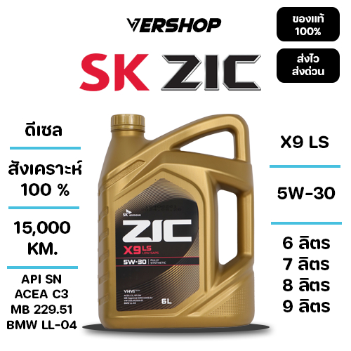น้ำมันเครื่อง ZIC X9 LS 5W-30 สังเคราะห์เเท้ 100% เครื่องยนต์ดีเซล