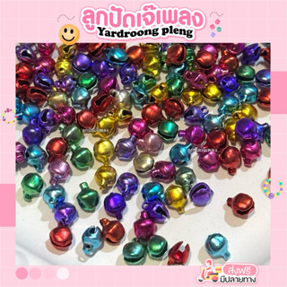 กระดิ่งจิ๋ว คละสีขนาด6มิล (บรรจุ20ชิ้น)