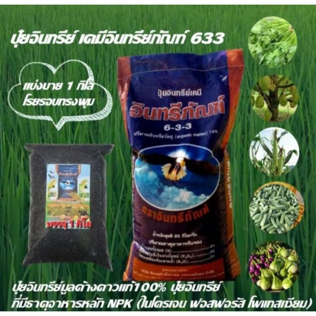 1.กิโล ปุ๋ยอินทรีย์เคมีอินทรีย์ภัณฑ์ 633 เป็นปุ๋ยอเนกประสงค์ใช้ได้ดีกับพืชทุกชนิด