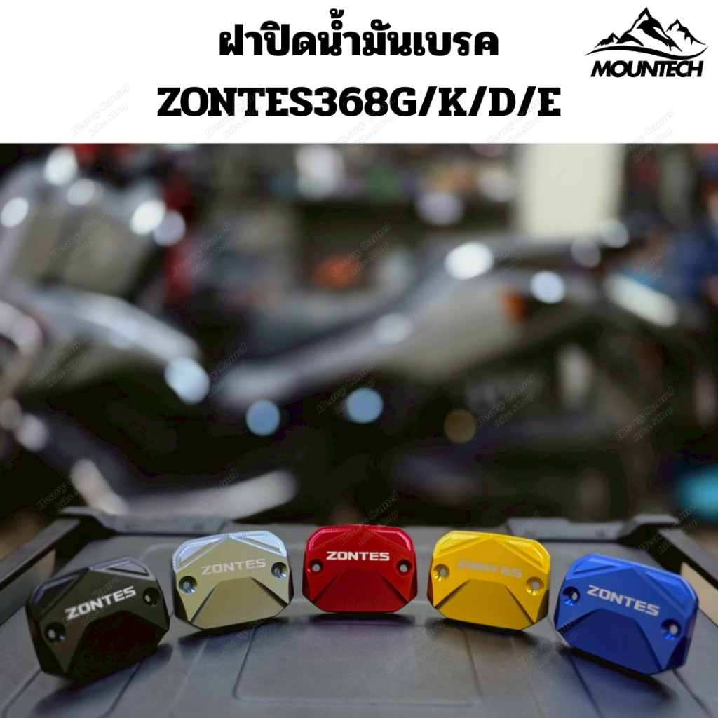 ฝาปิดกระปุกน้ำมันเบรค ZONTES368G - ZONTES368K - ZONTES368D มี 5 สีดำ แดง ทอง น้ำงเิน ไทเทเนียม
