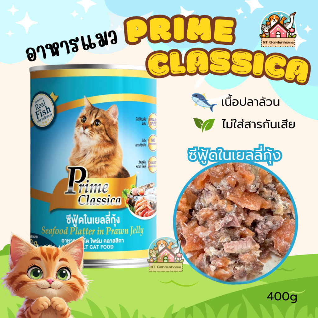(6 กระป๋อง) Prime Classica ไพร์ม คลาสสิกา อาหารแมวเปียก ในเยลลี่ พรีเมี่ยม กระป๋องใหญ่ ขนาด 400g