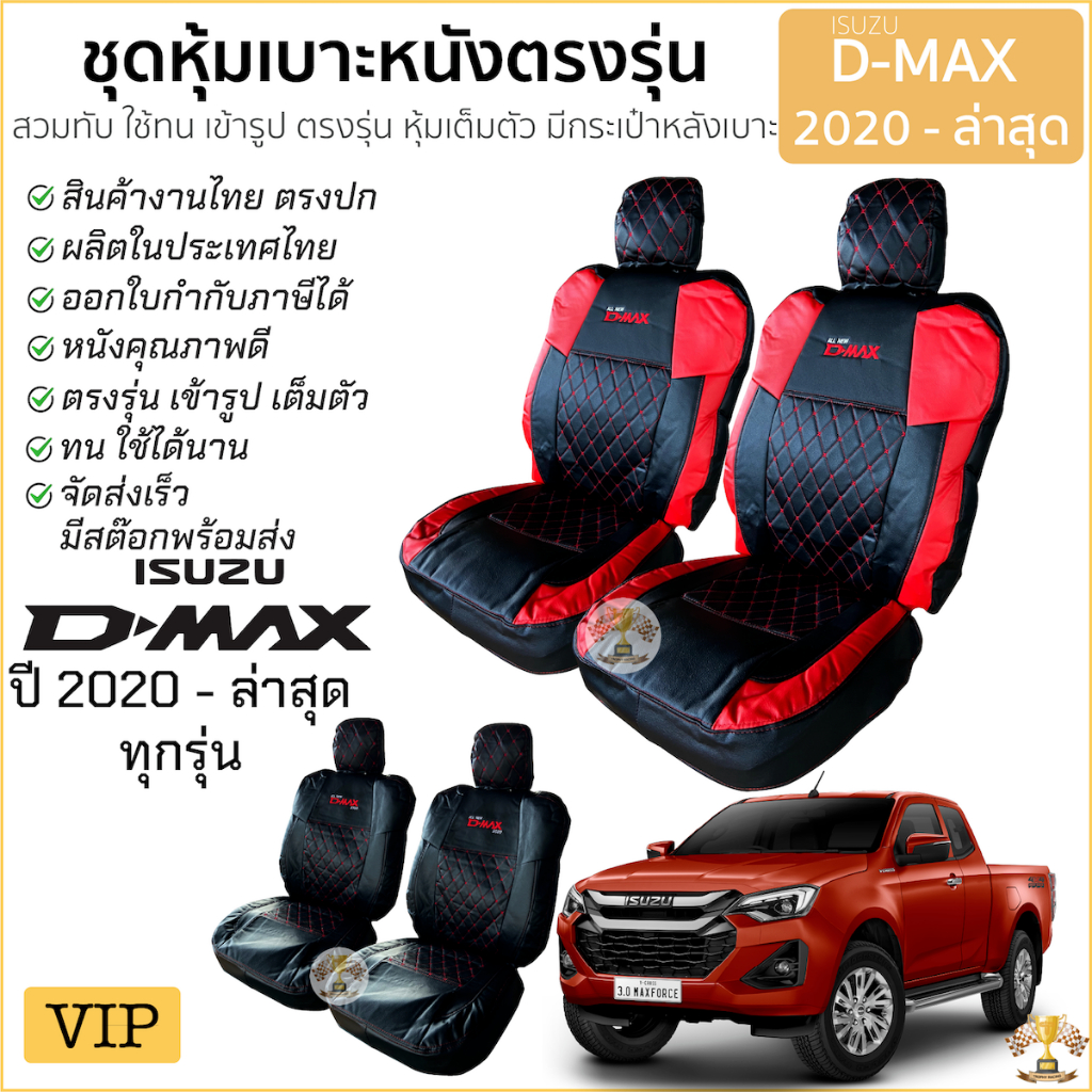 ชุดหุ้มเบาะ VIP D-MAX 2020 ถึง 2026 เต็มตัว เข้ารูป ตรงรุ่น คู่หน้า 4ประตู หุ้มเบาะ ISUZU อีซูซุ ดีแมคซ์