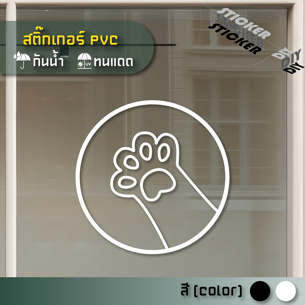 สติ๊กเกอร์ Cat Paws / อุ้งแมว (PVC ไดคัทตกแต่งกระจก ผนัง ประตู)