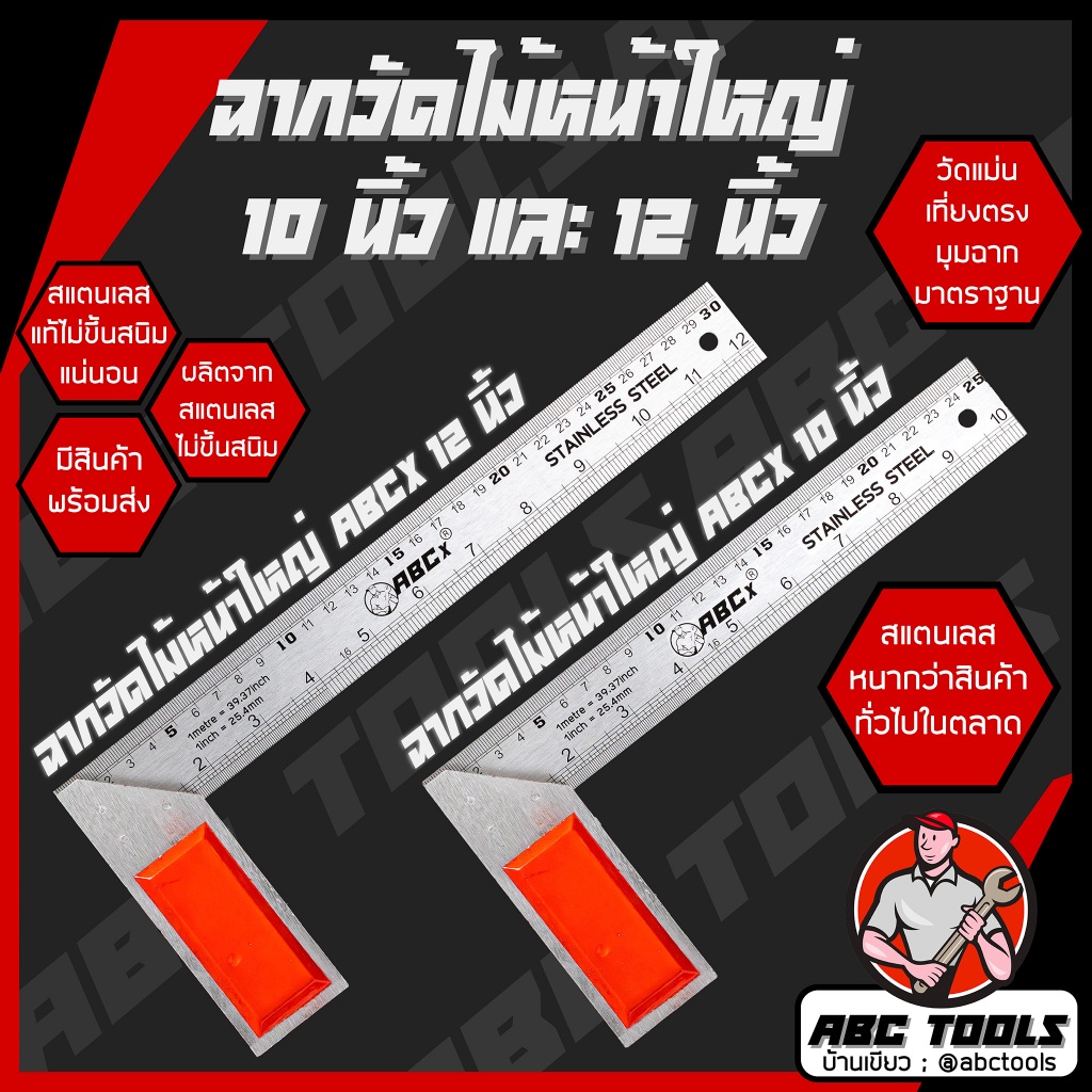 ฉากวัดไม้หน้าใหญ่ สแตนเลส 10 นิ้ว และ 12 นิ้ว ABCX META และ LAMY ฉาก ฉากวัดไม้ วัดไม้ ฉากหน้าใหญ่ เหล็กฉาก ฉากวัดมุม