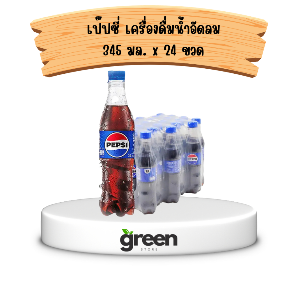 เป๊ปซี่ เครื่องดื่มน้ำอัดลม 345 มล. x 24 ขวด