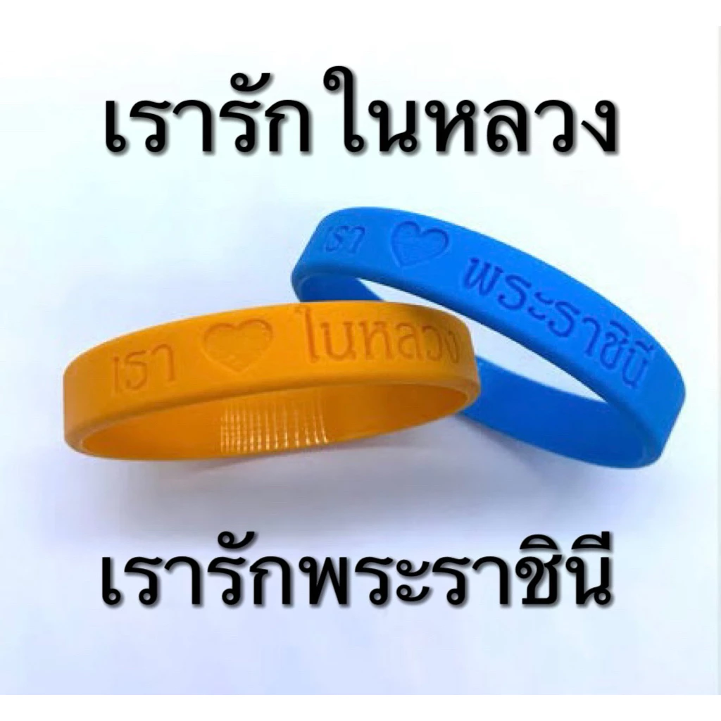 ริสแบนด์ เรารักในหลวง พ่ออยู่หัว เรารักพระราชินี ผลิตไว1-2วันโรงงานโดยตรงค่ะ