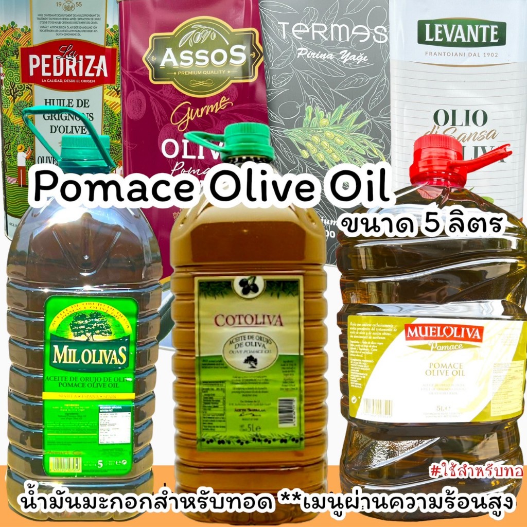 น้ำมันมะกอกโพมาซ Pomace Olive Oil ขนาด 5 ลิตร ใช้สำหรับเมนูทอดผัดที่ผ่านความร้อนสูง