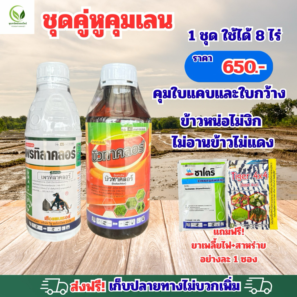 ชุดคู่หูคุมเลน 1 ชุดคุมได้ 8ไร่ คุมก่อนวัชพืชงอก หญ้ากระดูกไก่ ดอกขาว ข้าวนก