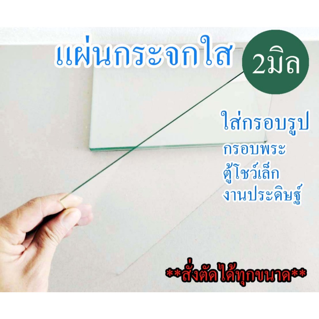 แผ่นกระจกใส  หนา2มิล *สั่งตัดได้ทุกขนาด*Glass can be cut to order สำหรับใส่กรอบรูป งานประดิษฐ์ ตู้โชว์  กรอบพระ  ฯลฯ