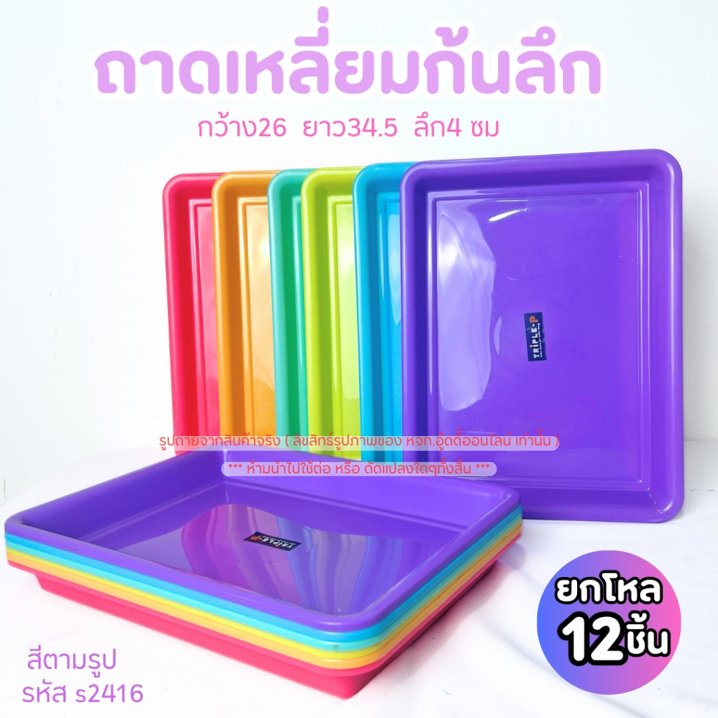ถาดสี่เหลี่ยม ถาดเสริฟอาหาร ถาดพลาสติก มี 7 แบบ ถาดใส่ผลไม้  ถาดสีมินิมอล ยกโหล คละสี พร้อมจัดส่ง