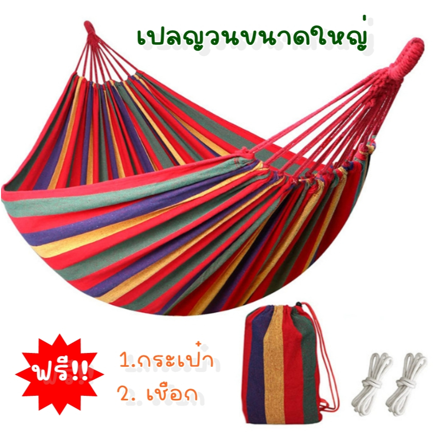 เปลญวน ขนาดใหญ่ 175*75cm ขนาดไม่รวมสาย (แถมฟรีกระเป๋าและเชือก) YF-1272