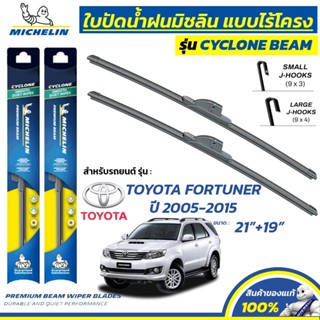 MICHELIN ใบปัดน้ำฝน แบบไร้โครง รุ่น CYCLONE สำหรับ TOYOTA FO…