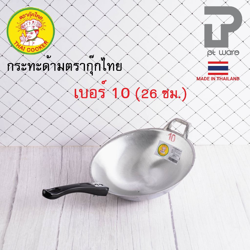 กระทะด้าม กระทะผัด กระทะอลูมิเนียมหล่อ ร้อนเร็ว ก้นลึก ตรากุ๊กไทย เบอร์ 10 (26 ซม.)