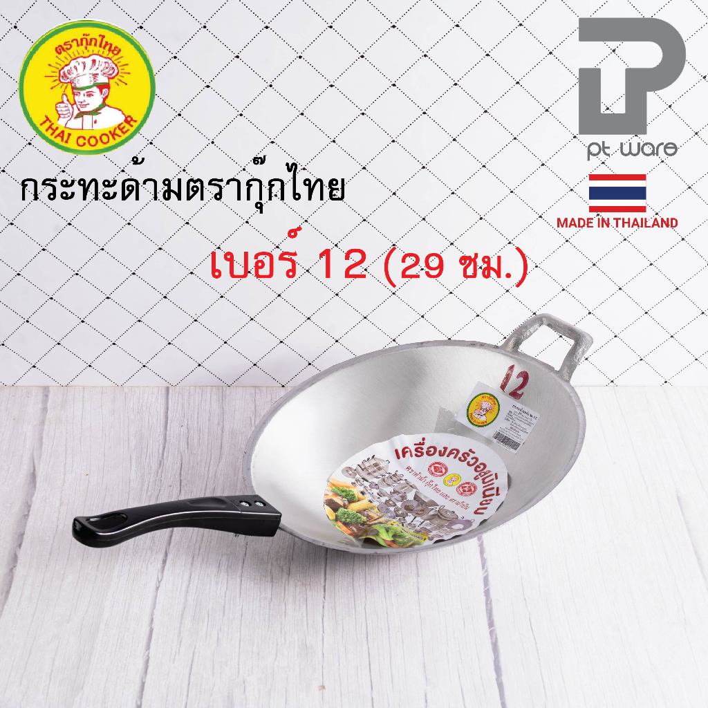 กระทะด้าม กระทะผัด กระทะอลูมิเนียมหล่อ ร้อนเร็ว ก้นลึก ตรากุ๊กไทย เบอร์ 12 (29 ซม.)