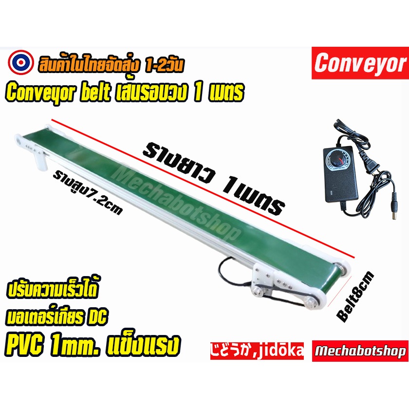 🔥[พร้อมส่ง]🔥 Mini conveyor สายพานลำเลียงยาว 100cm หน้ากว้าง 10cm conveyor belt PU 12v ปรับความเร็วได้ พร้อมใช้งานได้เลย
