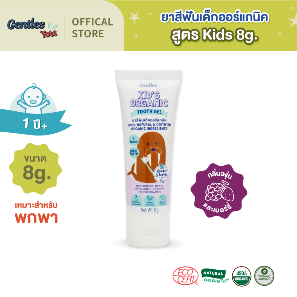 Gentles Tots -ยาสีฟันเด็กออร์แกนิค สูตร Kids 1ปี+ กลืนได้ ไม่อันตราย (กลิ่นองุ่นเบอร์รี่) ขนาดพกพา 8g.