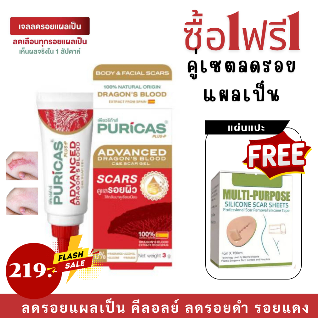 พร้อมส่ง!!เพียวริก้าส์ พลัส แอดวานส์ ดราก้อน บลัด ซี แอนด์ อี สการ์ เจล 3 กรัม+แถมเทปสิลิโคนแปะลดรอย