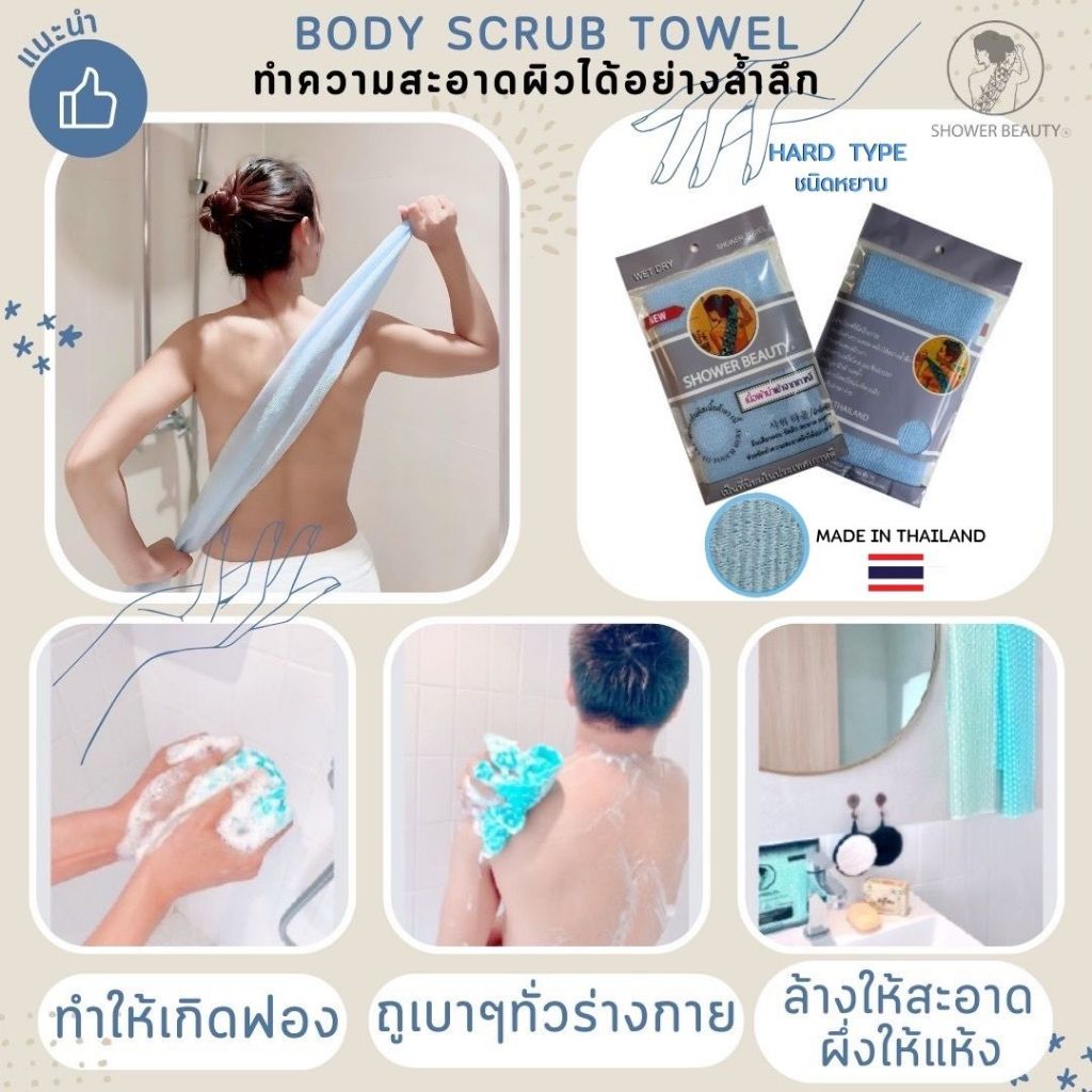SHOWER BEAUTY [Shower scrub towel ] ผ้าขัดผิวกาย  ผืนเดียวครบขัดผิวสะอาดแม้ในจุดที่ยากต่อการขัด