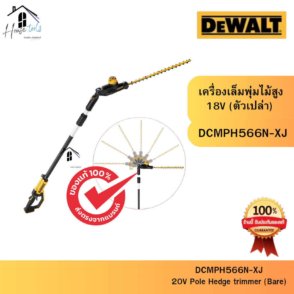 DEWALT เครื่องเล็มพุ่มไม้สูง 18V รุ่น DCMPH566N-XJ (ตัวเปล่า) ของแท้จากศูนย์ ส่งไวมาก