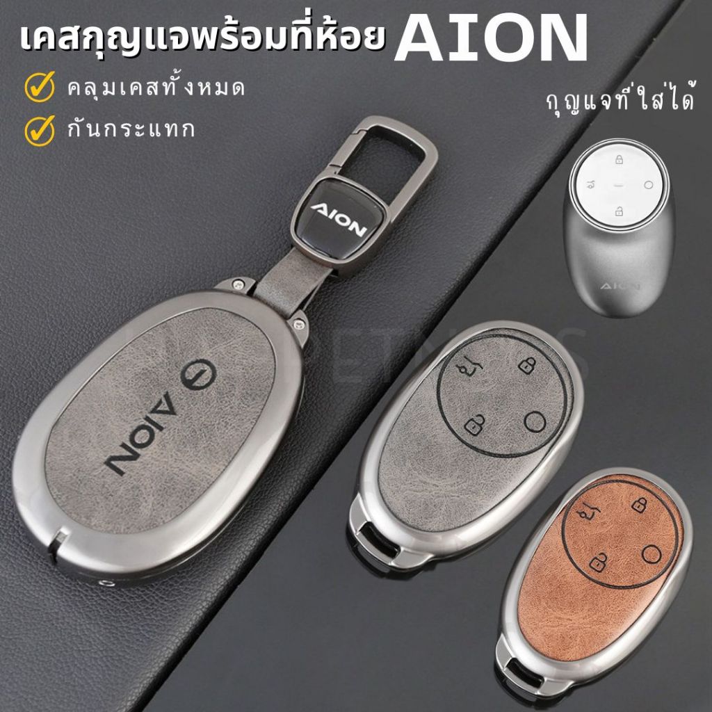 🇹🇭พร้อมส่งในไทย🇹🇭พวงกุญแจรถ เคสกุญแจ สำหรับรถ GAC aion V UT / gac Aion รถ EV พร้อมสายห้อยครบชุด