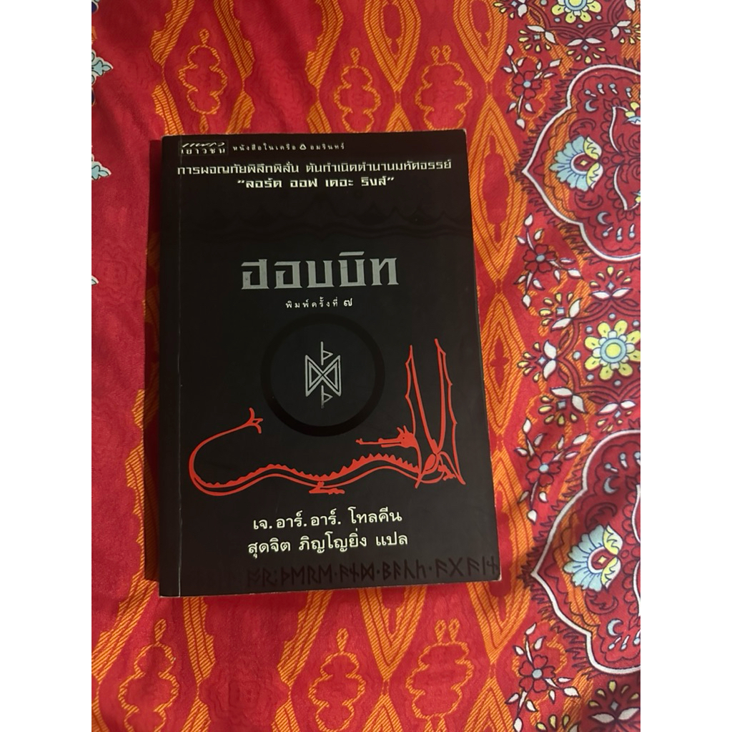 The Hobbit ฮอบบิท พิมพ์ครั้งที่ 7