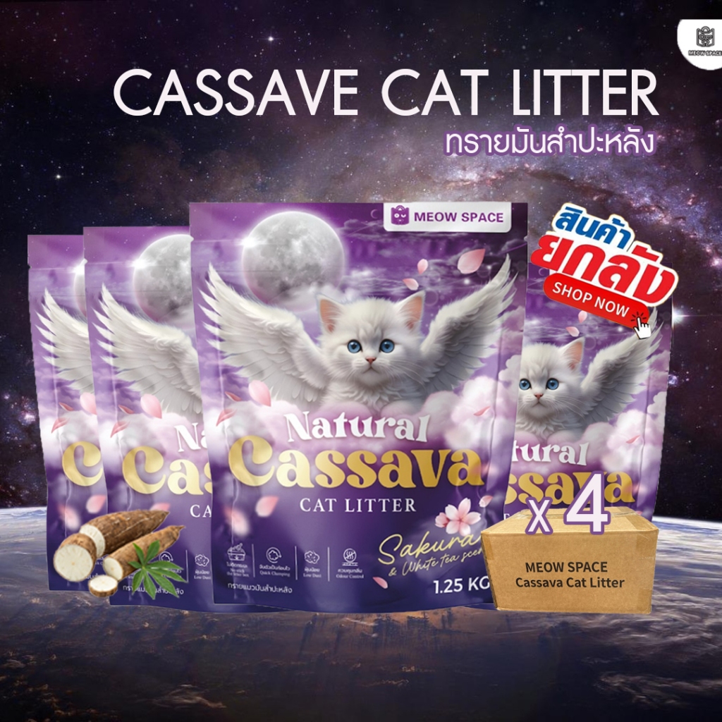 (ทรายแมวไม่ติดกะบะ) Meow Space ทรายแมวมันสำปะหลัง 1.25กิโลยกลังx4ถุง ทรายแมวไร้ฝุ่น จับก้อนทันที ล็อ